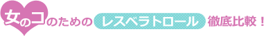 女のコのためのレスベラトロール徹底比較！