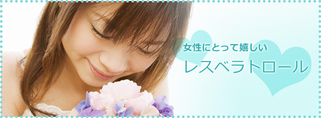 女性にとって嬉しいレスベラトロール